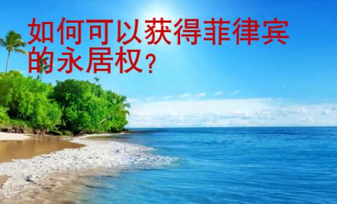 如何可以獲得菲律賓的永居權(quán)