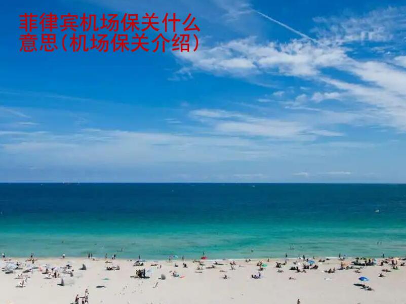 菲律賓機(jī)場(chǎng)保關(guān)什么意思(機(jī)場(chǎng)保關(guān)<strong>介紹</strong>)