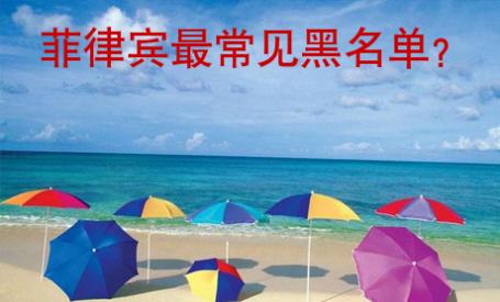 菲律賓最常見黑名單