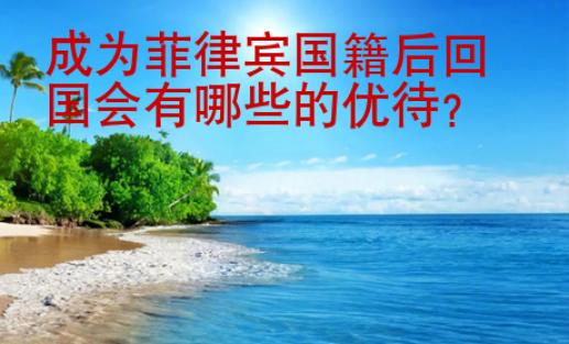 成為菲律賓國籍后回國會有哪些的優(yōu)待