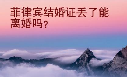 菲律賓結(jié)婚證丟了能離婚嗎
