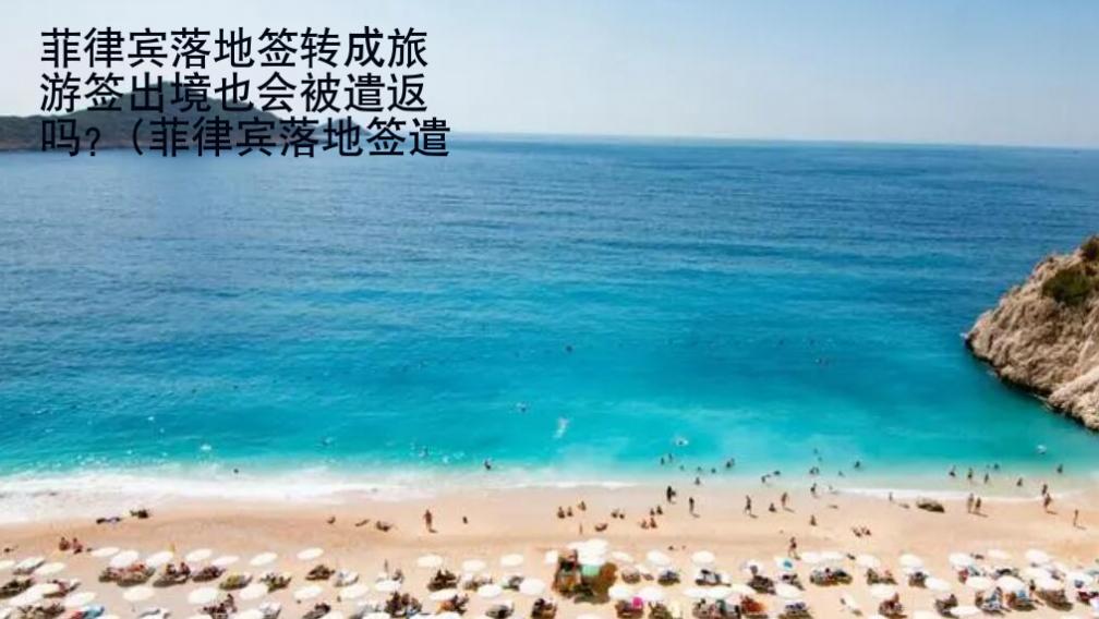 菲律賓落地簽轉(zhuǎn)成旅游簽出境也會被遣返嗎