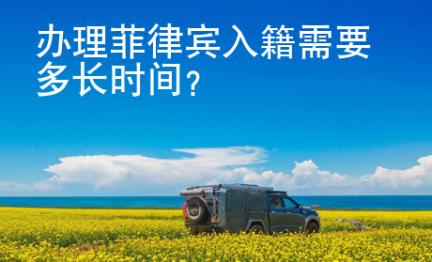 辦理<strong>菲律賓</strong>入籍需要多長(zhǎng)時(shí)間
