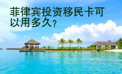 <strong>菲律賓</strong>投資移民卡可以用多久