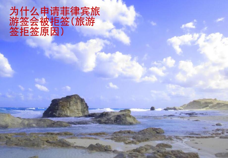 為什么申請(qǐng)菲律賓旅游簽會(huì)被拒簽(旅游簽拒簽<strong>原因</strong>)