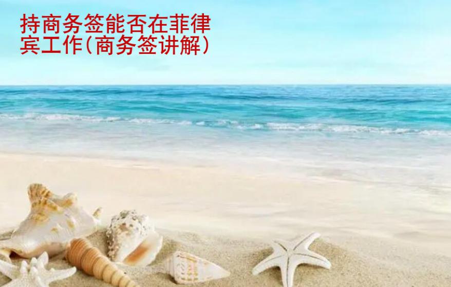 持商務簽能否在<strong>菲律賓</strong>工作(商務簽講解)