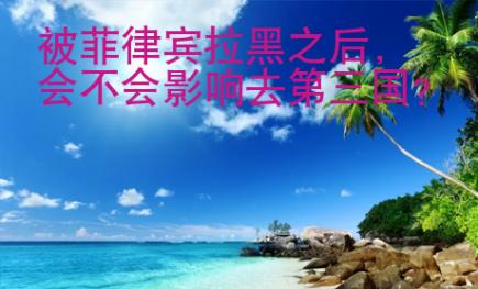 被菲律賓拉黑之后