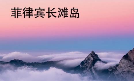 菲律賓長(zhǎng)灘島