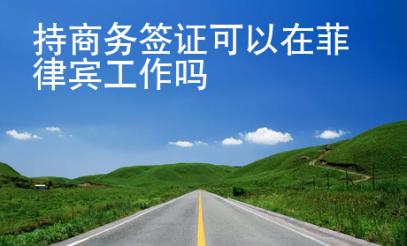 持商務(wù)簽證可以在菲律賓工作嗎