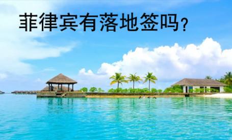 <strong>菲律賓</strong>有落地簽嗎