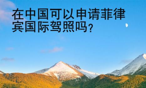 在中國<strong>可以</strong>申請菲律賓國際駕照嗎