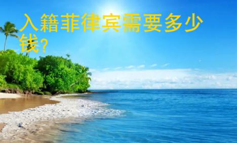 入籍菲律賓需要<strong>多少錢</strong>