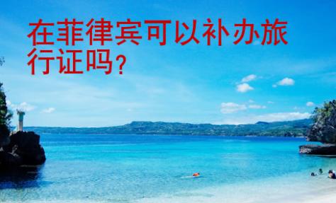 在菲律賓可以補(bǔ)辦旅行證嗎