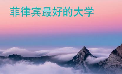 菲律賓最好的大學(xué)