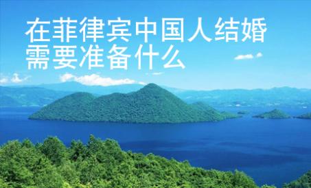 在菲律賓中國人結(jié)婚需要準(zhǔn)備什么