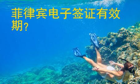 <strong>菲律賓</strong>電子簽證有效期