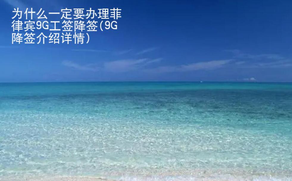 為<strong>什么</strong>一定要辦理菲律賓9G工簽降簽(9G降簽介紹詳情)
