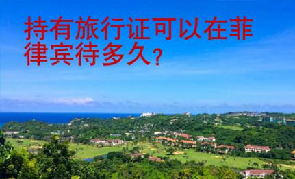 持有旅行證可以在菲律賓待多久