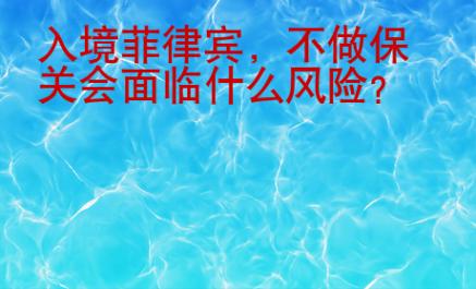 入境菲律賓