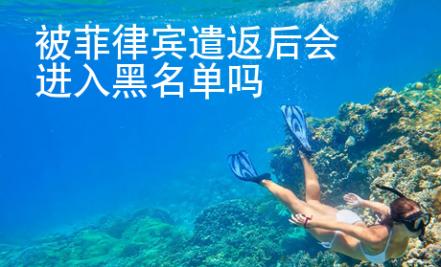 被菲律賓遣返后會進入黑名單嗎