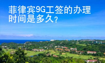 菲律賓9G工簽的<strong>辦理</strong>時間是多久