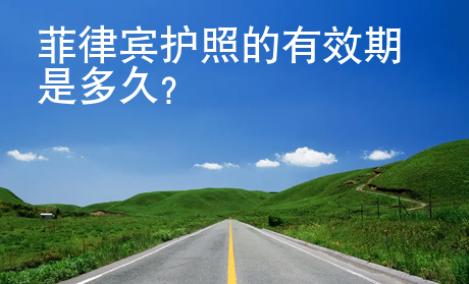 <strong>菲律賓</strong>護照的有效期是多久