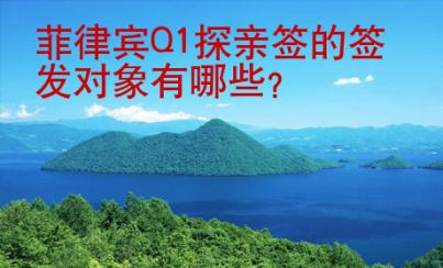 菲律賓Q1探親簽的簽發(fā)對象有哪些