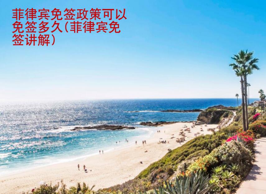 菲律賓免簽政策可以免簽多久(菲律賓免簽政策介紹)
