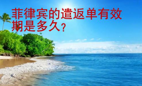 菲律賓的遣返單有效期是多久