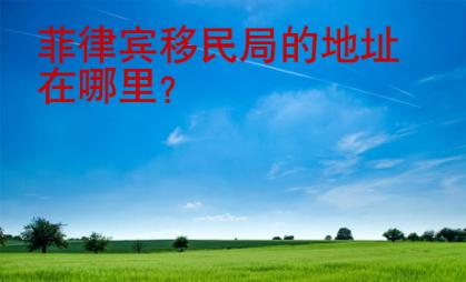 菲律賓移民局的地址在哪里