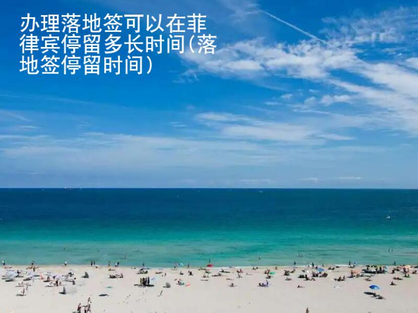 <strong>辦理</strong>落地簽可以在菲律賓停留多長時(shí)間(落地簽停留時(shí)間)