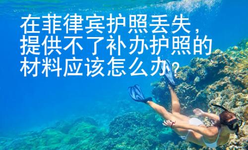 在菲律賓護照丟失
