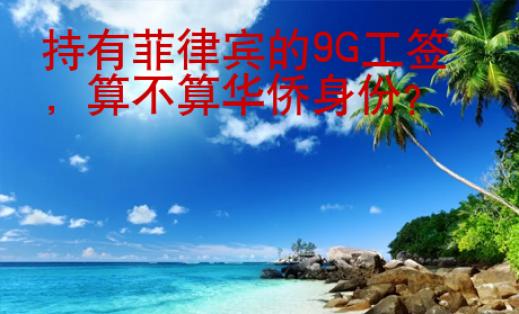 持有菲律賓的9G工簽