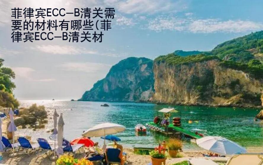 菲律賓ECC