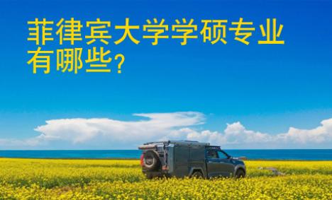 菲律賓大學學碩專業(yè)有哪些