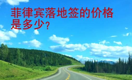 菲律賓<strong>落地</strong>簽的價(jià)格是多少