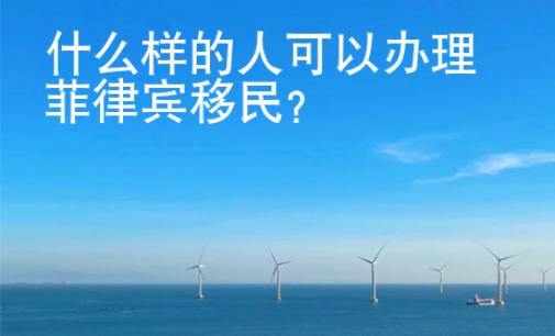 什么樣的人可以辦理<strong>菲律賓</strong>移民
