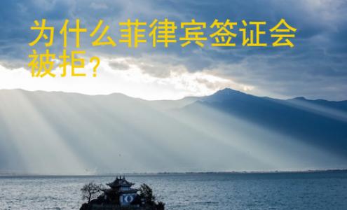 為什么<strong>菲律賓</strong>簽證會被拒