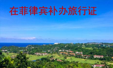 在菲律賓補辦旅行證