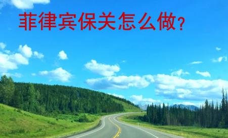 菲律賓保關(guān)怎么做