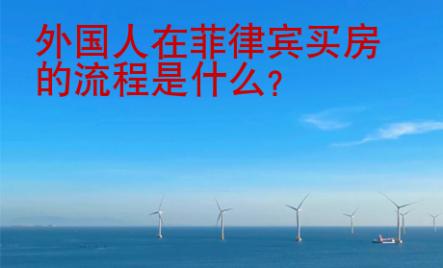 外國(guó)人在菲律賓買房的流程是什么