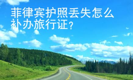菲律賓護(hù)照丟失怎么補(bǔ)辦旅行證