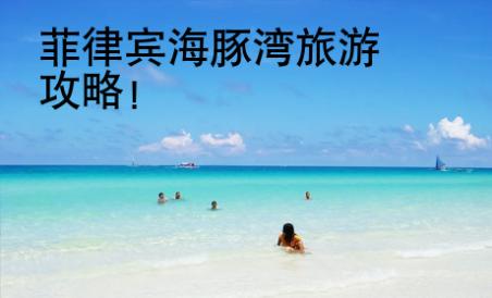 菲律賓海豚灣旅游攻略