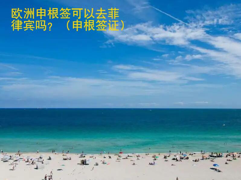 歐洲申根簽可以去菲律賓嗎