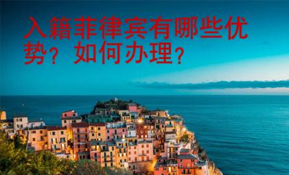 入籍菲律賓有哪些優(yōu)勢