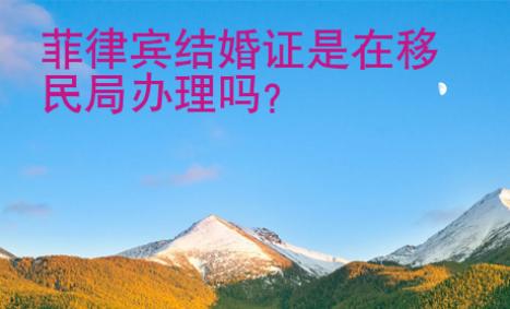 菲律賓結婚證是在移民局辦理嗎