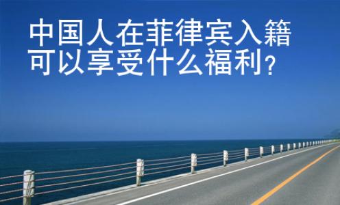 中國(guó)人在菲律賓入籍<strong>可以</strong>享受什么福利