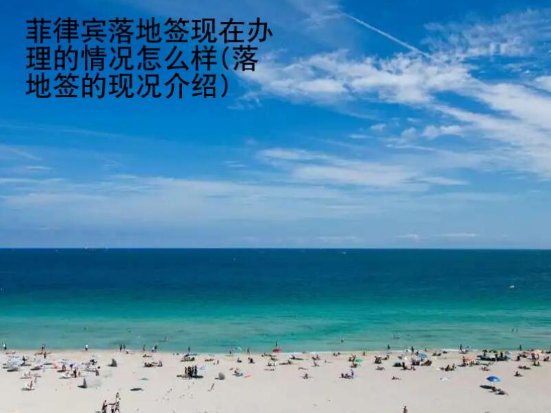 菲律賓落地簽現(xiàn)在辦理的情況怎么樣(落地簽的現(xiàn)況<strong>介紹</strong>)