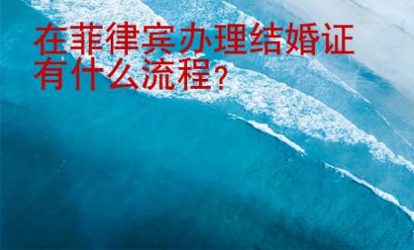 <strong></strong>在菲律賓辦理結婚證有什么流程