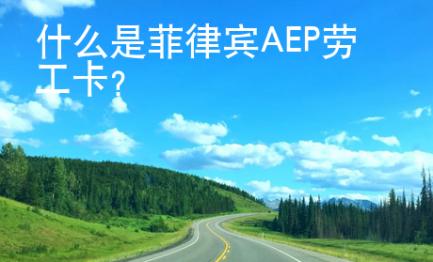 什么是菲律賓AEP勞工卡